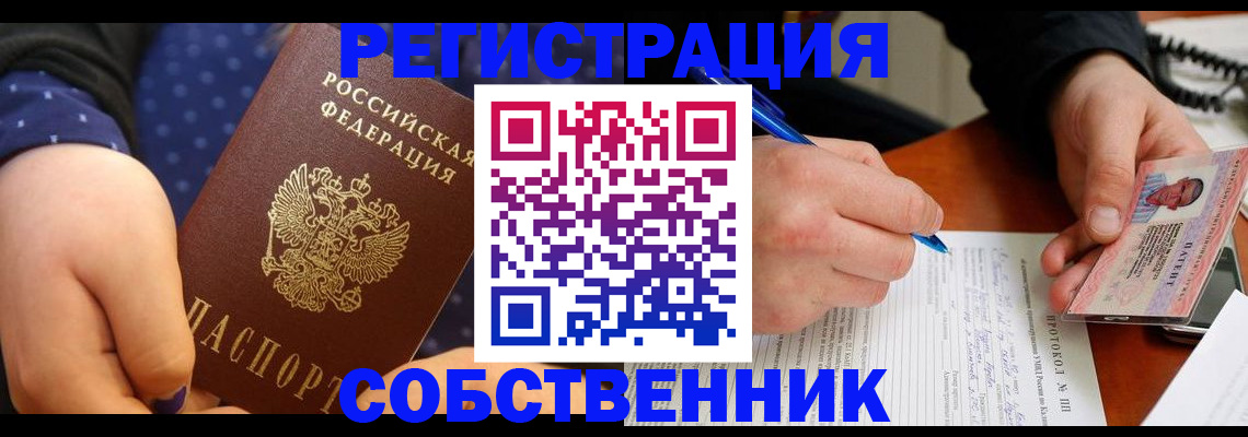 прописка от собственника в Гуково